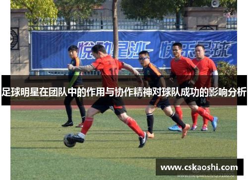 足球明星在团队中的作用与协作精神对球队成功的影响分析