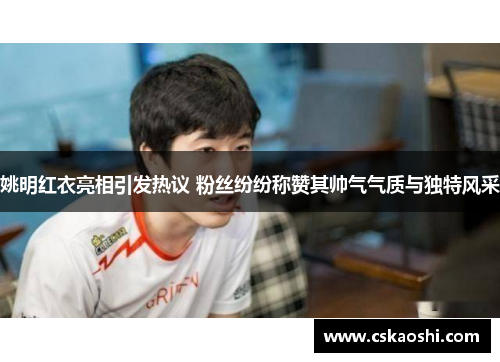 姚明红衣亮相引发热议 粉丝纷纷称赞其帅气气质与独特风采
