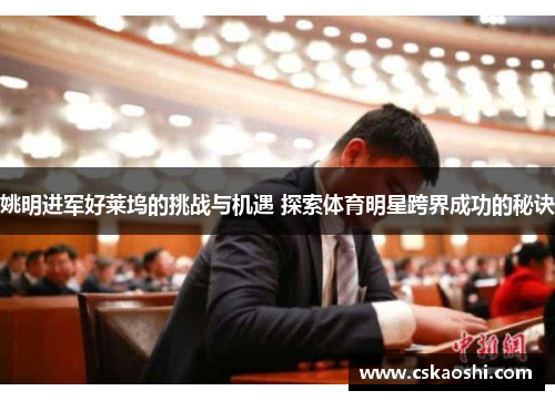 姚明进军好莱坞的挑战与机遇 探索体育明星跨界成功的秘诀