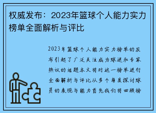 权威发布：2023年篮球个人能力实力榜单全面解析与评比
