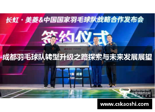 成都羽毛球队转型升级之路探索与未来发展展望