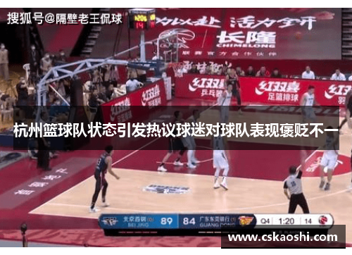 杭州篮球队状态引发热议球迷对球队表现褒贬不一
