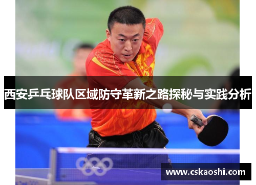 西安乒乓球队区域防守革新之路探秘与实践分析