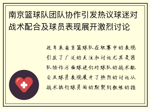 南京篮球队团队协作引发热议球迷对战术配合及球员表现展开激烈讨论
