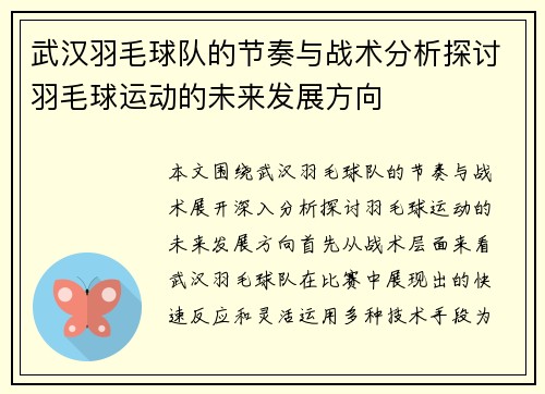 武汉羽毛球队的节奏与战术分析探讨羽毛球运动的未来发展方向