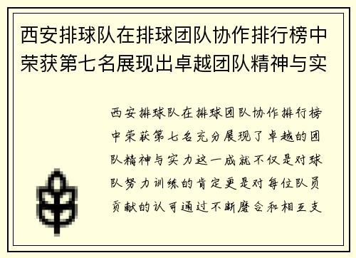 西安排球队在排球团队协作排行榜中荣获第七名展现出卓越团队精神与实力
