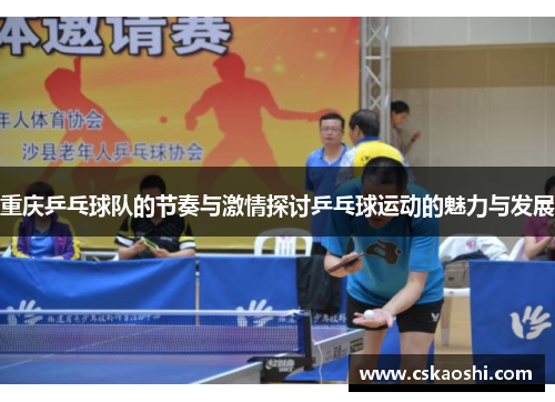 重庆乒乓球队的节奏与激情探讨乒乓球运动的魅力与发展