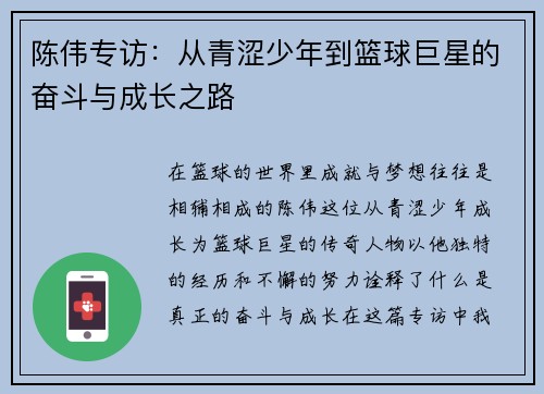 陈伟专访：从青涩少年到篮球巨星的奋斗与成长之路