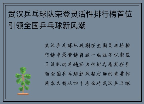 武汉乒乓球队荣登灵活性排行榜首位引领全国乒乓球新风潮