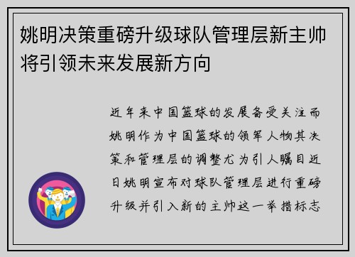姚明决策重磅升级球队管理层新主帅将引领未来发展新方向