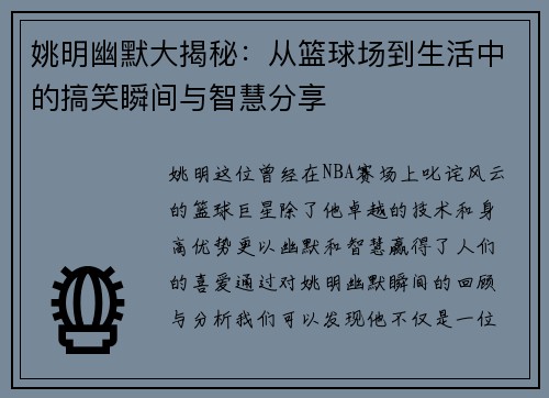 姚明幽默大揭秘：从篮球场到生活中的搞笑瞬间与智慧分享