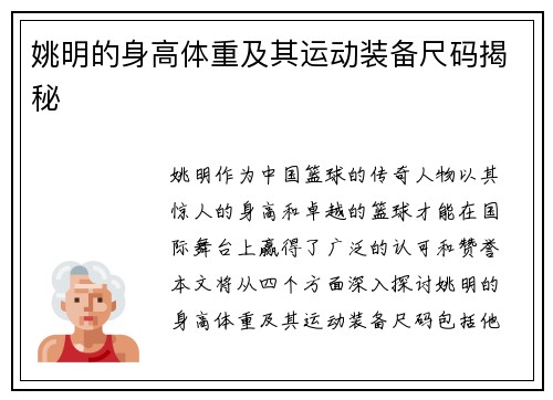 姚明的身高体重及其运动装备尺码揭秘