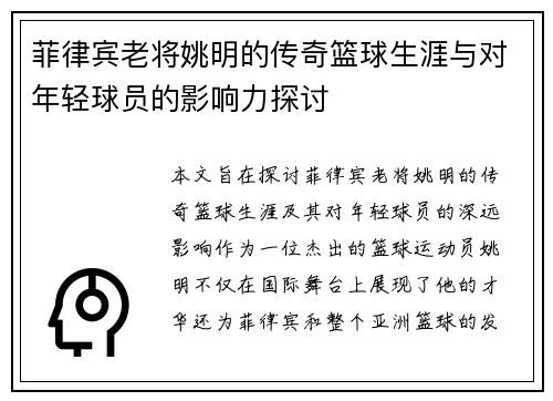 菲律宾老将姚明的传奇篮球生涯与对年轻球员的影响力探讨