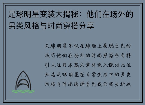 足球明星变装大揭秘：他们在场外的另类风格与时尚穿搭分享