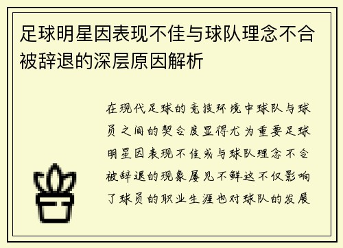 足球明星因表现不佳与球队理念不合被辞退的深层原因解析