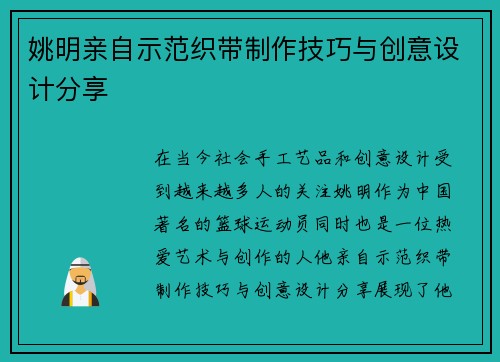 姚明亲自示范织带制作技巧与创意设计分享