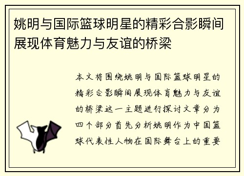 姚明与国际篮球明星的精彩合影瞬间展现体育魅力与友谊的桥梁