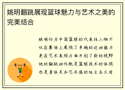 姚明翻跳展现篮球魅力与艺术之美的完美结合
