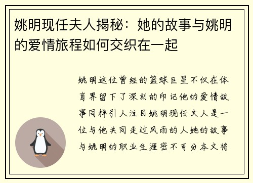 姚明现任夫人揭秘：她的故事与姚明的爱情旅程如何交织在一起