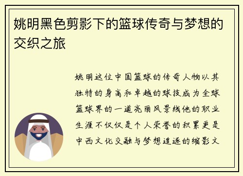 姚明黑色剪影下的篮球传奇与梦想的交织之旅