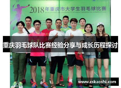重庆羽毛球队比赛经验分享与成长历程探讨
