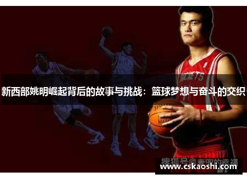 新西部姚明崛起背后的故事与挑战：篮球梦想与奋斗的交织