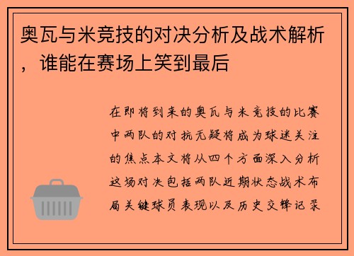 奥瓦与米竞技的对决分析及战术解析，谁能在赛场上笑到最后