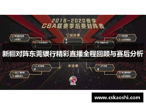 新疆对阵东莞银行精彩直播全程回顾与赛后分析