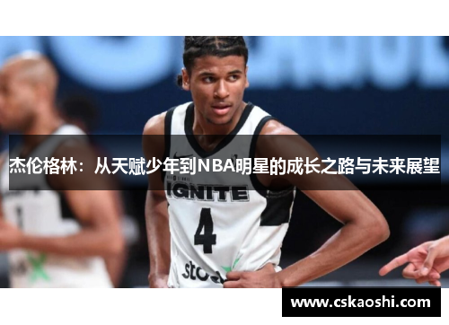 杰伦格林：从天赋少年到NBA明星的成长之路与未来展望
