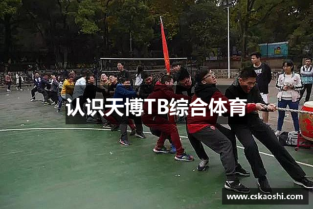 认识天博TB综合体育