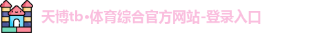 天博TB综合体育